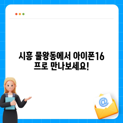 경기도 시흥시 물왕동 아이폰16 프로 사전예약 | 출시일 | 가격 | PRO | SE1 | 디자인 | 프로맥스 | 색상 | 미니 | 개통