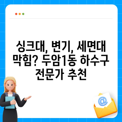 광주시 북구 두암1동 하수구막힘 | 가격 | 비용 | 기름제거 | 싱크대 | 변기 | 세면대 | 역류 | 냄새차단 | 2024 후기