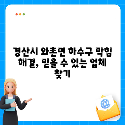 경상북도 경산시 와촌면 하수구막힘 | 가격 | 비용 | 기름제거 | 싱크대 | 변기 | 세면대 | 역류 | 냄새차단 | 2024 후기