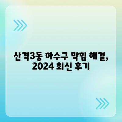 대구시 북구 산격3동 하수구막힘 | 가격 | 비용 | 기름제거 | 싱크대 | 변기 | 세면대 | 역류 | 냄새차단 | 2024 후기