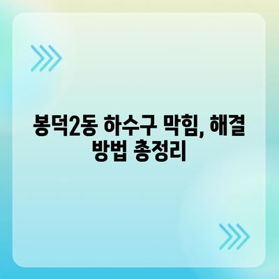 대구시 남구 봉덕2동 하수구막힘 | 가격 | 비용 | 기름제거 | 싱크대 | 변기 | 세면대 | 역류 | 냄새차단 | 2024 후기