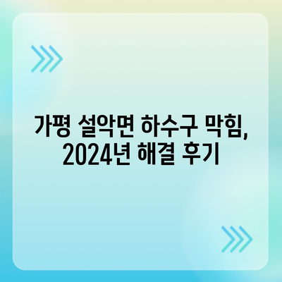 경기도 가평군 설악면 하수구막힘 | 가격 | 비용 | 기름제거 | 싱크대 | 변기 | 세면대 | 역류 | 냄새차단 | 2024 후기