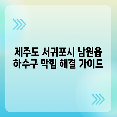 제주도 서귀포시 남원읍 하수구막힘 | 가격 | 비용 | 기름제거 | 싱크대 | 변기 | 세면대 | 역류 | 냄새차단 | 2024 후기