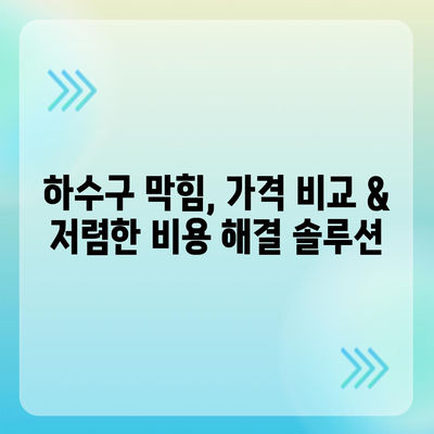 경상남도 의령군 궁류면 하수구막힘 | 가격 | 비용 | 기름제거 | 싱크대 | 변기 | 세면대 | 역류 | 냄새차단 | 2024 후기