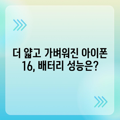 아이폰 16 배터리 미래 | 혁신과 개선에 대한 전망