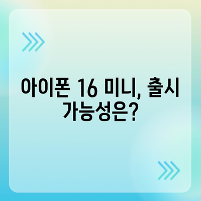 아이폰 SE4 디자인 변경과 아이폰 16 미니 출시 여부