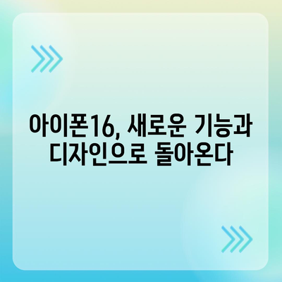 홈팟, 아이폰16 가을 공개 가능성