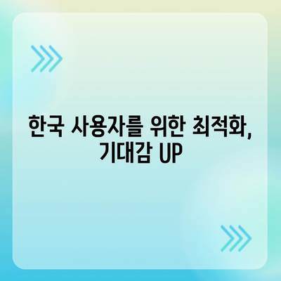 아이폰 16 한국 출시일, 1차 출시에 대한 기대 이유