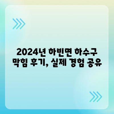 대구시 달성군 하빈면 하수구막힘 | 가격 | 비용 | 기름제거 | 싱크대 | 변기 | 세면대 | 역류 | 냄새차단 | 2024 후기