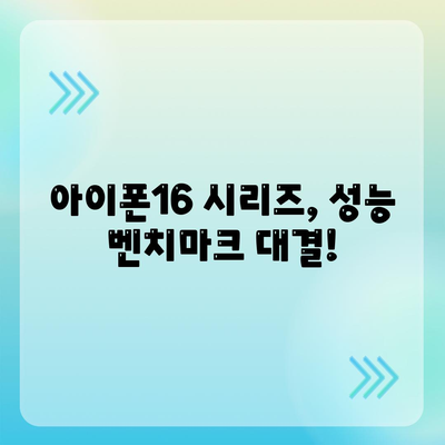 아이폰16의 다양한 모델의 벤치마크 결과