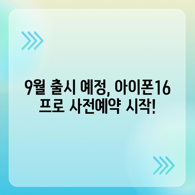 광주시 남구 송암동 아이폰16 프로 사전예약 | 출시일 | 가격 | PRO | SE1 | 디자인 | 프로맥스 | 색상 | 미니 | 개통