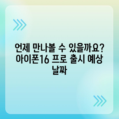 아이폰16 프로 Pro의 출시일, 디자인, 및 기타 특징