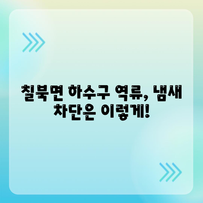 경상남도 함안군 칠북면 하수구막힘 | 가격 | 비용 | 기름제거 | 싱크대 | 변기 | 세면대 | 역류 | 냄새차단 | 2024 후기