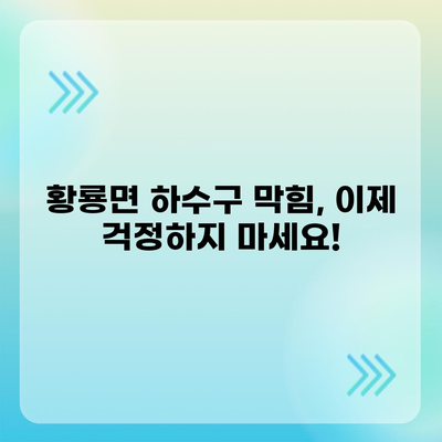 전라남도 장성군 황룡면 하수구막힘 | 가격 | 비용 | 기름제거 | 싱크대 | 변기 | 세면대 | 역류 | 냄새차단 | 2024 후기