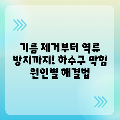 서울시 강동구 고덕제1동 하수구막힘 | 가격 | 비용 | 기름제거 | 싱크대 | 변기 | 세면대 | 역류 | 냄새차단 | 2024 후기