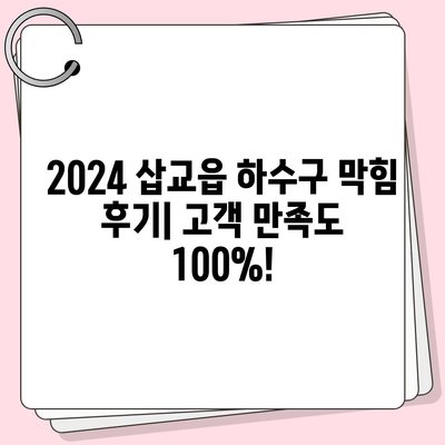 충청남도 예산군 삽교읍 하수구막힘 | 가격 | 비용 | 기름제거 | 싱크대 | 변기 | 세면대 | 역류 | 냄새차단 | 2024 후기