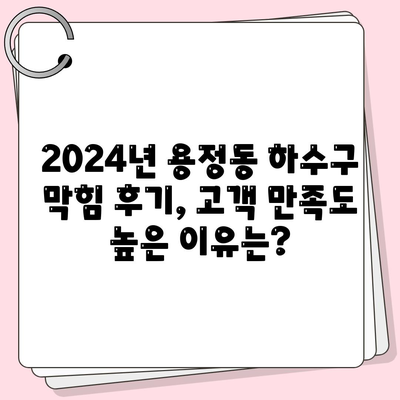 충청북도 청주시 상당구 용정동 하수구막힘 | 가격 | 비용 | 기름제거 | 싱크대 | 변기 | 세면대 | 역류 | 냄새차단 | 2024 후기