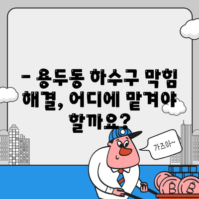 대전시 중구 용두동 하수구막힘 | 가격 | 비용 | 기름제거 | 싱크대 | 변기 | 세면대 | 역류 | 냄새차단 | 2024 후기