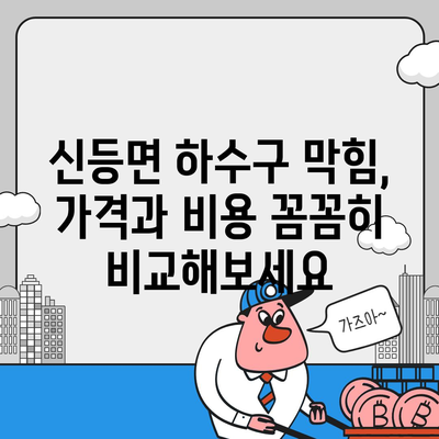 경상남도 산청군 신등면 하수구막힘 | 가격 | 비용 | 기름제거 | 싱크대 | 변기 | 세면대 | 역류 | 냄새차단 | 2024 후기