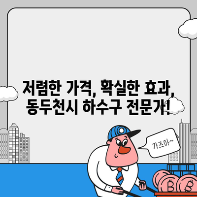 경기도 동두천시 광암동 하수구막힘 | 가격 | 비용 | 기름제거 | 싱크대 | 변기 | 세면대 | 역류 | 냄새차단 | 2024 후기