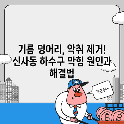 서울시 관악구 신사동 하수구막힘 | 가격 | 비용 | 기름제거 | 싱크대 | 변기 | 세면대 | 역류 | 냄새차단 | 2024 후기