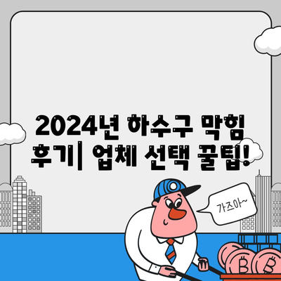 하수구막힘 | 가격 | 비용 | 기름제거 | 싱크대 | 변기 | 세면대 | 역류 | 냄새차단 | 2024 후기