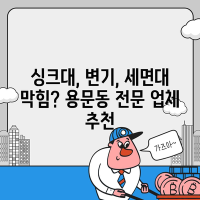 대전시 서구 용문동 하수구막힘 | 가격 | 비용 | 기름제거 | 싱크대 | 변기 | 세면대 | 역류 | 냄새차단 | 2024 후기