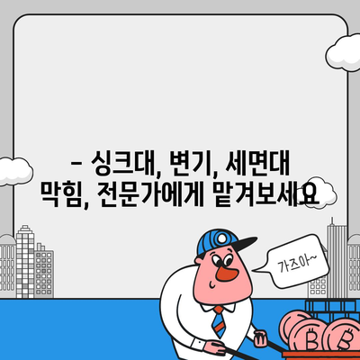 경기도 김포시 운양동 하수구막힘 | 가격 | 비용 | 기름제거 | 싱크대 | 변기 | 세면대 | 역류 | 냄새차단 | 2024 후기