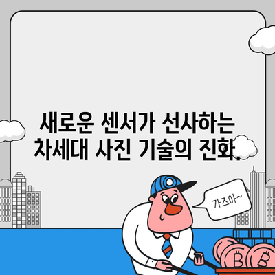 아이폰16 후면 카메라, 새로운 주요 센서로 놀라운 선명도