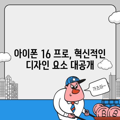 아이폰 16 프로 디자인 출시일 | 실물은 어떻게 달라질까?