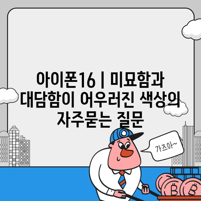 아이폰16 | 미묘함과 대담함이 어우러진 색상