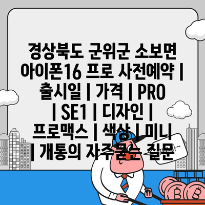 경상북도 군위군 소보면 아이폰16 프로 사전예약 | 출시일 | 가격 | PRO | SE1 | 디자인 | 프로맥스 | 색상 | 미니 | 개통