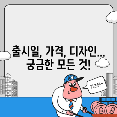 강원도 강릉시 강남동 아이폰16 프로 사전예약 | 출시일 | 가격 | PRO | SE1 | 디자인 | 프로맥스 | 색상 | 미니 | 개통