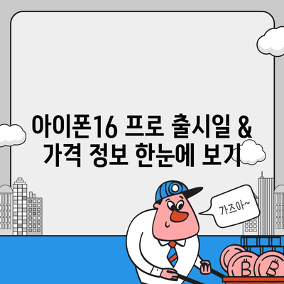 경기도 구리시 교문2동 아이폰16 프로 사전예약 | 출시일 | 가격 | PRO | SE1 | 디자인 | 프로맥스 | 색상 | 미니 | 개통