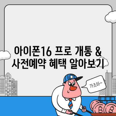 경기도 구리시 교문2동 아이폰16 프로 사전예약 | 출시일 | 가격 | PRO | SE1 | 디자인 | 프로맥스 | 색상 | 미니 | 개통