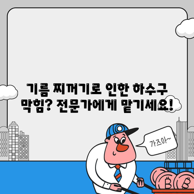 세종시 세종특별자치시 해밀동 하수구막힘 | 가격 | 비용 | 기름제거 | 싱크대 | 변기 | 세면대 | 역류 | 냄새차단 | 2024 후기