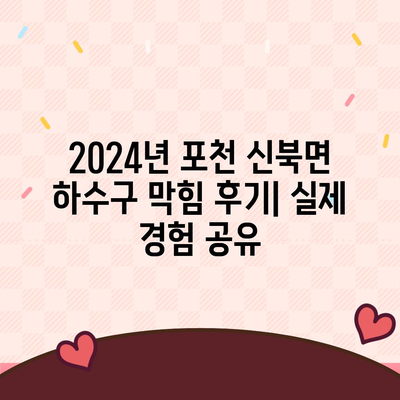 경기도 포천시 신북면 하수구막힘 | 가격 | 비용 | 기름제거 | 싱크대 | 변기 | 세면대 | 역류 | 냄새차단 | 2024 후기