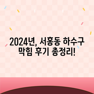 제주도 서귀포시 서홍동 하수구막힘 | 가격 | 비용 | 기름제거 | 싱크대 | 변기 | 세면대 | 역류 | 냄새차단 | 2024 후기