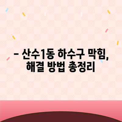 광주시 동구 산수1동 하수구막힘 | 가격 | 비용 | 기름제거 | 싱크대 | 변기 | 세면대 | 역류 | 냄새차단 | 2024 후기