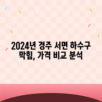 경상북도 경주시 서면 하수구막힘 | 가격 | 비용 | 기름제거 | 싱크대 | 변기 | 세면대 | 역류 | 냄새차단 | 2024 후기