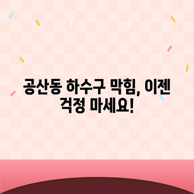 대구시 동구 공산동 하수구막힘 | 가격 | 비용 | 기름제거 | 싱크대 | 변기 | 세면대 | 역류 | 냄새차단 | 2024 후기