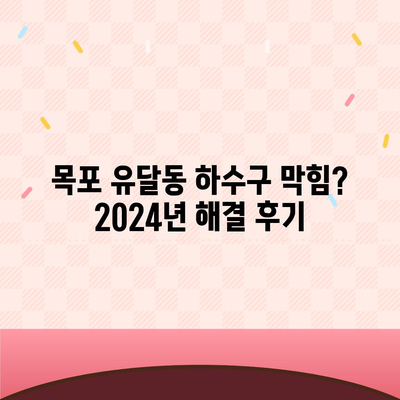 전라남도 목포시 유달동 하수구막힘 | 가격 | 비용 | 기름제거 | 싱크대 | 변기 | 세면대 | 역류 | 냄새차단 | 2024 후기