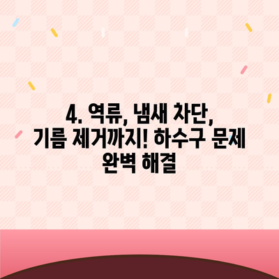 광주시 남구 주월1동 하수구막힘 | 가격 | 비용 | 기름제거 | 싱크대 | 변기 | 세면대 | 역류 | 냄새차단 | 2024 후기