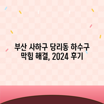 부산시 사하구 당리동 하수구막힘 | 가격 | 비용 | 기름제거 | 싱크대 | 변기 | 세면대 | 역류 | 냄새차단 | 2024 후기