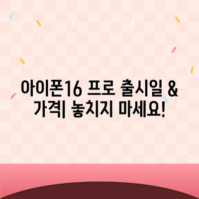 세종시 세종특별자치시 나성동 아이폰16 프로 사전예약 | 출시일 | 가격 | PRO | SE1 | 디자인 | 프로맥스 | 색상 | 미니 | 개통