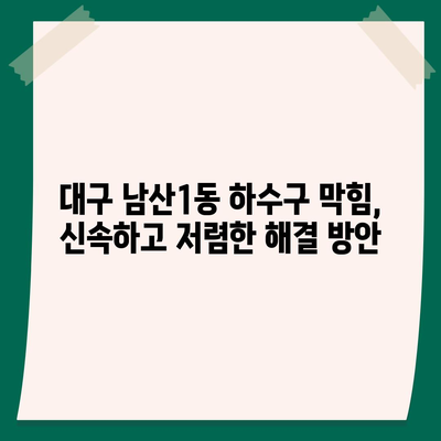 대구시 중구 남산1동 하수구막힘 | 가격 | 비용 | 기름제거 | 싱크대 | 변기 | 세면대 | 역류 | 냄새차단 | 2024 후기