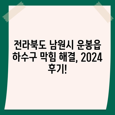 전라북도 남원시 운봉읍 하수구막힘 | 가격 | 비용 | 기름제거 | 싱크대 | 변기 | 세면대 | 역류 | 냄새차단 | 2024 후기