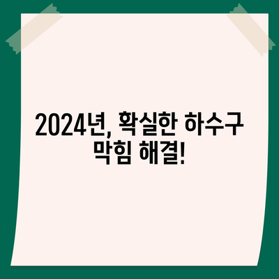 경기도 동두천시 광암동 하수구막힘 | 가격 | 비용 | 기름제거 | 싱크대 | 변기 | 세면대 | 역류 | 냄새차단 | 2024 후기