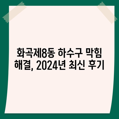 서울시 강서구 화곡제8동 하수구막힘 | 가격 | 비용 | 기름제거 | 싱크대 | 변기 | 세면대 | 역류 | 냄새차단 | 2024 후기