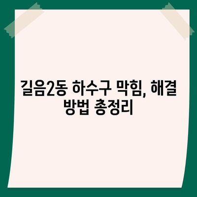 서울시 성북구 길음2동 하수구막힘 | 가격 | 비용 | 기름제거 | 싱크대 | 변기 | 세면대 | 역류 | 냄새차단 | 2024 후기